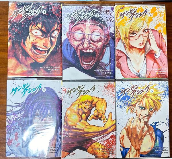 ケンガンアシュラ 1〜6巻セット