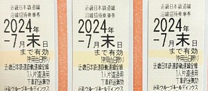 近鉄株主優待乗車券　3枚　2024年7月末まで有効 送料無料