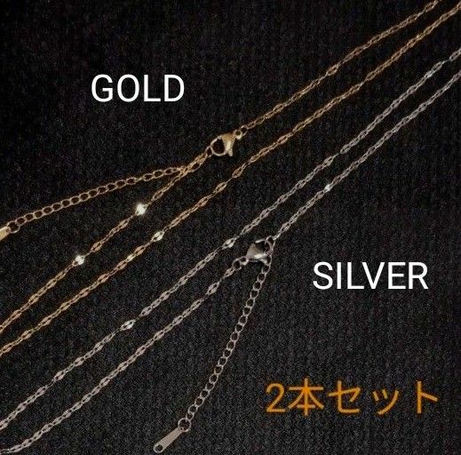 ステンレスネックレスチェーン GOLD&SILVER 2点セット