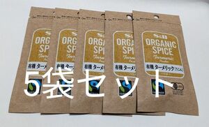 S&B ORGANIC SPICE 袋入り有機ターメリック (パウダー) 11g×5個