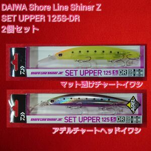 【新品未使用】ダイワ セットアッパー 125S-DR 2個セット