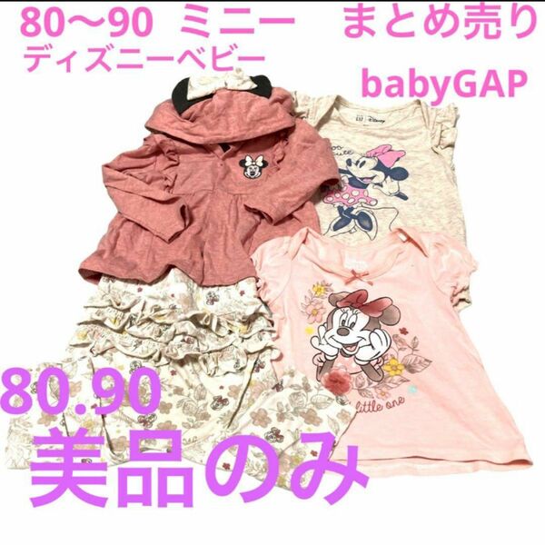 ディズニー　ディズニーベビー　babyGAP 80 90 ミニー　まとめ売り　Tシャツ　女の子　パーカ　カーディガン　ロンパース