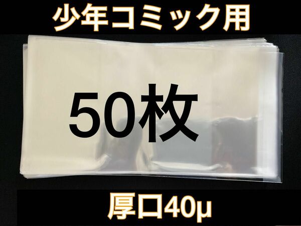 [50枚] 透明ブックカバー 少年コミック用 厚口40μ OPP 日本製