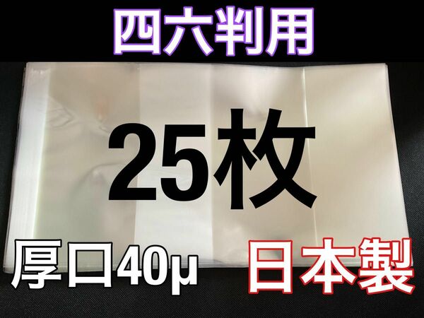 [25枚] 透明ブックカバー 四六判 厚口40μ OPP 日本製