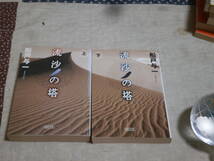 日本小説　船戸 与一　2冊　「流沙の塔」　上下　朝日文庫　SF05_画像1