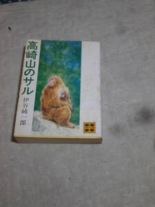 動物学　伊谷純一郎　「高崎山のサル」　1973年第1刷　講談社文庫　SF05