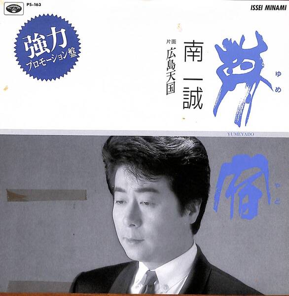 南一誠「夢宿」 超音波洗浄済み