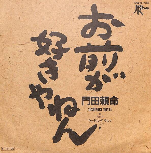 門田頼命「お前が好きやねん」 超音波洗浄済み