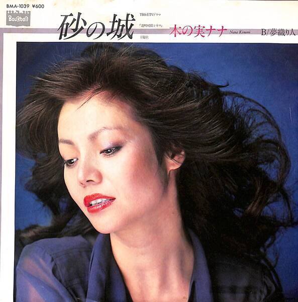 木の実ナナ「砂の城」 超音波洗浄済み