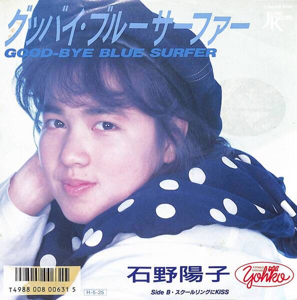 石野陽子「グッバイ・ブルーサーファー」 超音波洗浄済み