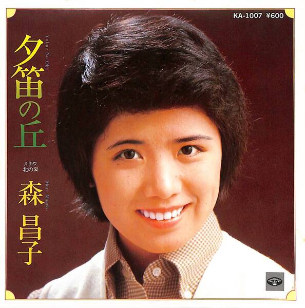 森昌子「夕笛の丘」 超音波洗浄済み