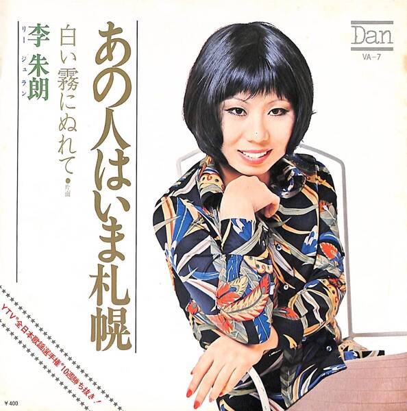 李朱朗(リージュラン)「あの人はいま札幌」 超音波洗浄済み