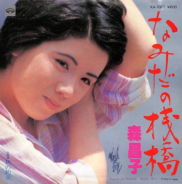 森昌子「なみだの桟橋」 超音波洗浄済み