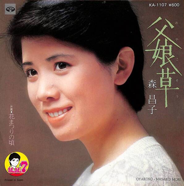 森昌子「父娘草」 超音波洗浄済み