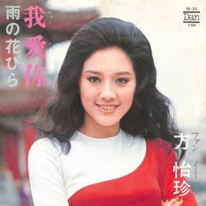 方怡珍(ファン・イーツン)「我愛?(ウォー・アイ・ニー)」 超音波洗浄済み