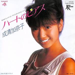 成清加奈子「ハートのピアス」 超音波洗浄済み