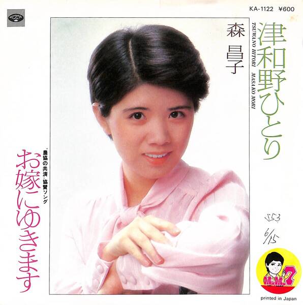 森昌子「津和野ひとり」 超音波洗浄済み