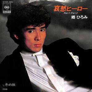 郷ひろみ「哀愁ヒーロー Part 1・Part 2」 超音波洗浄済み