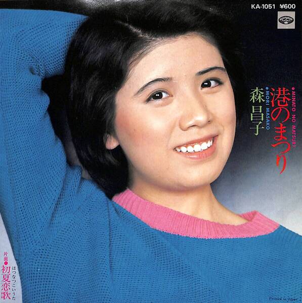 森昌子「港のまつり」 超音波洗浄済み
