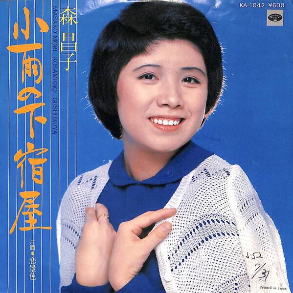 森昌子「小雨の下宿屋」 超音波洗浄済み