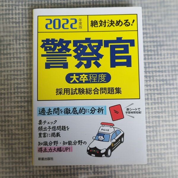 警察官〈大卒程度〉採用試験総合問題集 2022