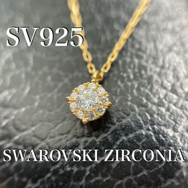 シルバー925 スワロフスキー CZ ゴールドメッキ プチネックレス *新品