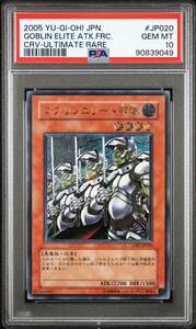 【PSA10】 ゴブリンエリート部隊 レリーフ アルティメットレア 遊戯王 極美