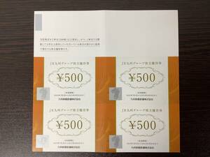 ●JR九州グループ 株主優待券 500円×4枚 有効期限2024.6.30．/　発送方法選べます　