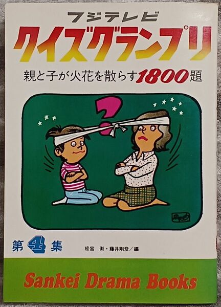 『フジテレビ　クイズグランプリ　第４集』昭和51年　絶版クイズ問題集