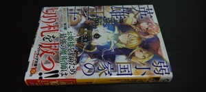 文庫 弱小国家の英雄王子 2巻（定価770）新品未読本 オーバーラップ文庫 2024.5.25刊