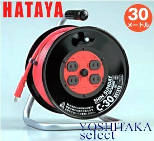 ハタヤ シンサンデーリール 30m C-30 / コードリール 電工ドラム