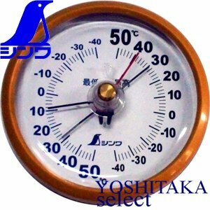 シンワ 温度計 D-9 最高最低温度測定 丸型 中10cm型■温湿度計