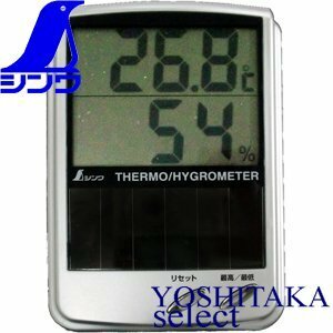 シンワ デジタル温湿度計 B 最高/最低 ソーラー■温度計 特殊