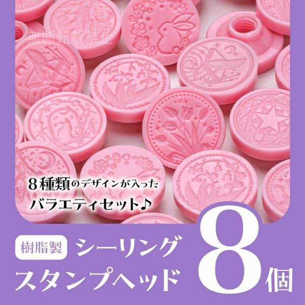 シーリングスタンプ　ヘッド　樹脂製　プラスチック　8個　花　動物　星　うさぎ　猫　バラ　すずらん　魔法陣　城　封蝋　スタンプ