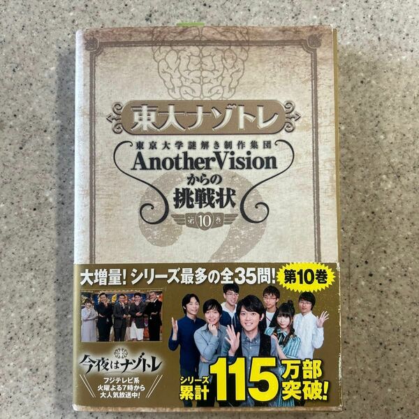 東大ナゾトレ　東京大学謎解き制作集団ＡｎｏｔｈｅｒＶｉｓｉｏｎからの挑戦状　第１０巻 東京大学謎解き