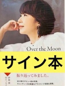 伊藤蘭 Over the Moon～わたしの人生の小さな物語 サイン本