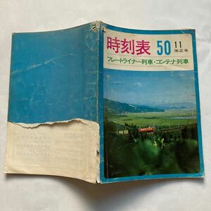 【業務用】国鉄貨物局編集フレートライナー・コンテナ列車時刻表/1975年11月改正◆運輸情報センター