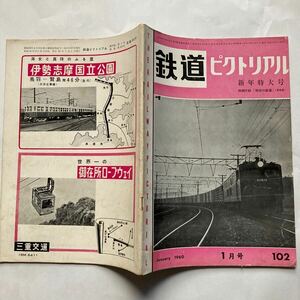 鉄道ピクトリアル/1960年1月/No.102◆鉄道図書刊行会/電気暖房装置のついた客車/近畿日本鉄道車両の今昔/戦時形の私鉄電気機関車