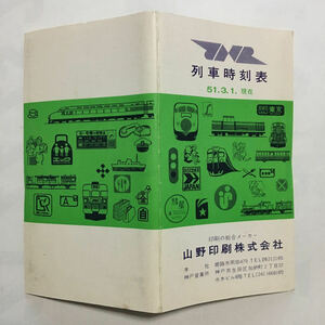 列車時刻表/1976年3月現在◆山陽本線/播但線/飾磨線/赤穂線/高砂線/姫新線/山陽電鉄/東海道新幹線特急列車/神姫バス