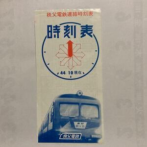 秩父電鉄連絡時刻表/1969年10月現在◆秩父電鉄/熊谷〜寄居〜三峰口/熊谷〜羽生/秩父バス三峰口〜二瀬/運賃表