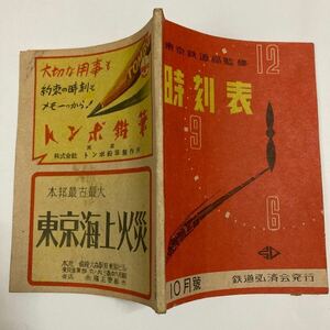 東京鉄道局監修時刻表/1948年10月号◆鉄道弘済会