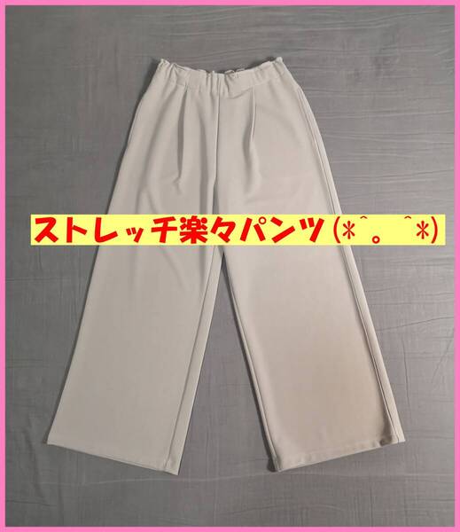 BOTS‐178☆春夏秋☆新品☆送料込み☆即決☆ナチュラル系☆ストレッチ素材☆Mサイズ☆パンツ☆ライトグレー系☆ワイド☆イージーパンツ