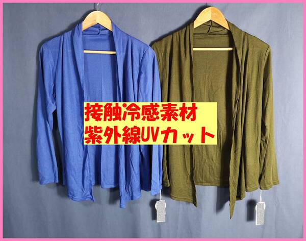 TSET‐322春夏秋☆新品☆送料込み☆即決☆薄手カーディガン☆色違い☆2枚セット☆M~L☆濃い青と濃いカーキ☆紫外線カット☆接触冷感