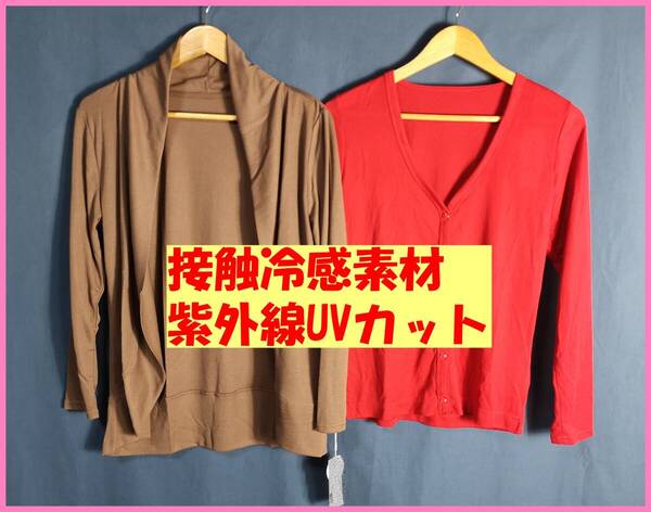TSET‐327春夏秋☆新品☆送料込み☆即決☆ナチュラル系☆薄手カーディガン☆2枚セット☆M☆ブラウンと赤☆紫外線カット☆接触冷感