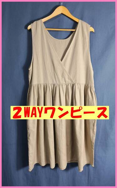 WH‐282‐6☆春夏秋☆新品☆送料込み☆即決☆ナチュラル系☆2WAY☆ワンピース☆綿麻混☆M~Lサイズ☆ベージュ