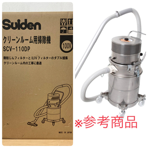 【未開封品】Suiden/スイデン SCV-110DP 乾式 クリーンルーム用掃除機 微粉塵対応 ULPAフィルター タンク実容量12L 単相100V ※No.6※