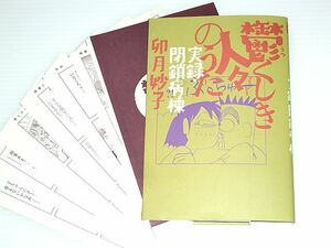 【裁断済 ジャンク】鬱くしき人々のうた 実録・閉鎖病棟 卯月妙子【ジャンク】【手に持って読めません】【自炊用】