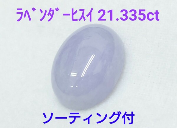 美品！　ラベンダーヒスイ　21.335ct ソーティング付　ルース（LA-6921）