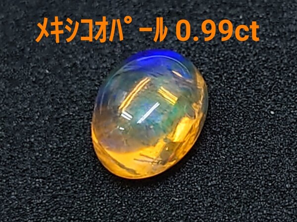 極美品! メキシコオパール 0.99ct ルース(LA-6939)