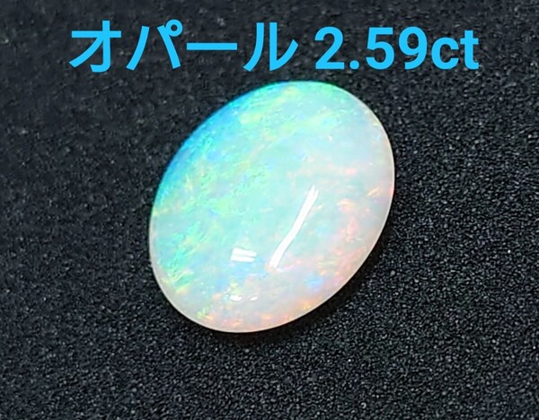 極美品! オパール 2.59ct ルース(LA-6926)